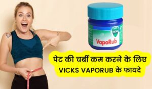Pet Ki Charbi Kam Karne Ke Liye Vicks Vaporub,सरसों के तेल से पेट की चर्बी कैसे कम करें?विक्स से क्या क्या फायदे होते हैं?सरसों के तेल से मोटापा कैसे