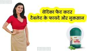 Vedica Fat Cutter Tablets KE Fayde in Hindi
