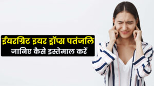 Eargrit Ear Drops Patanjali Uses In Hindi