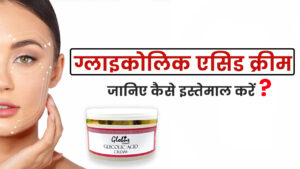 Glycolic Acid Cream 12 Benefits In Hindi